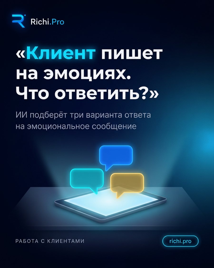 Клиент пишет на эмоциях. Что ответить?