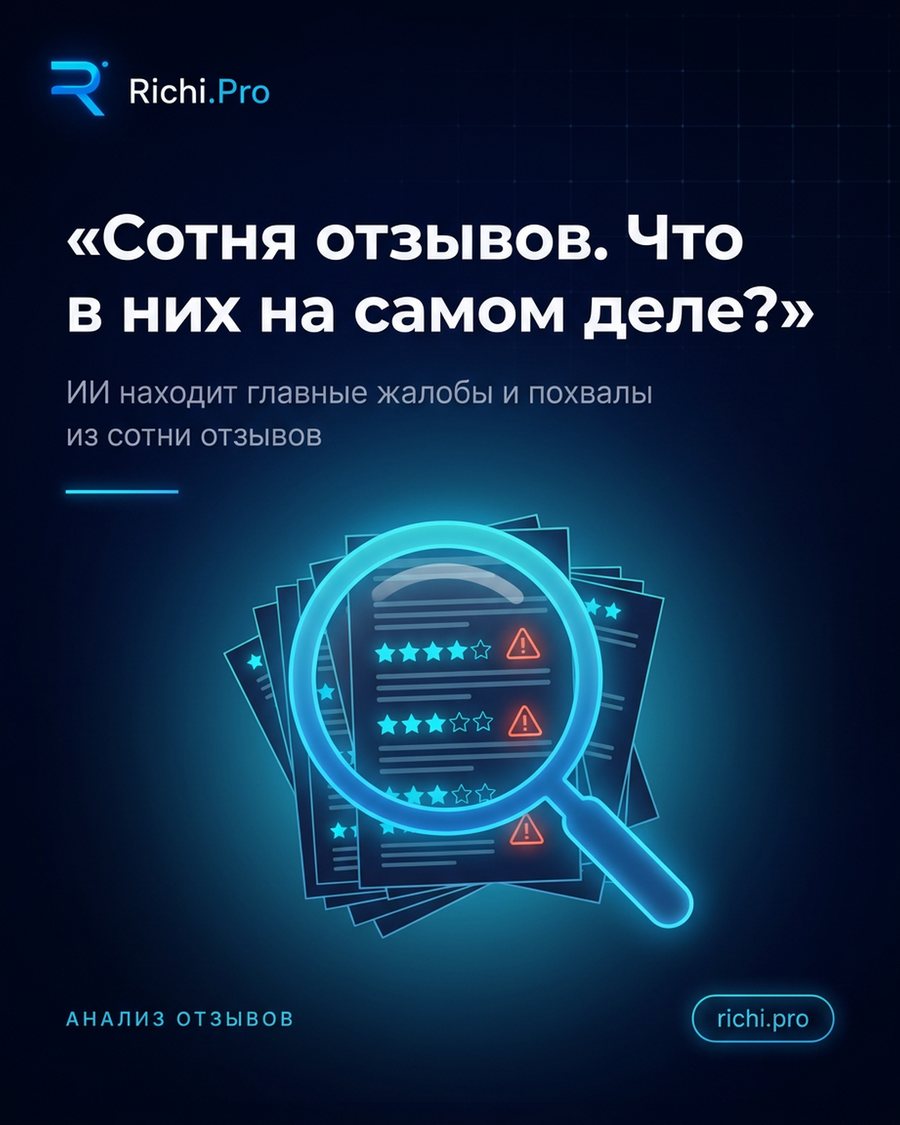 Сотня отзывов. Что в них на самом деле?