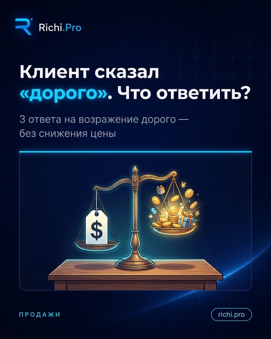 Клиент сказал «дорого». Что ответить?